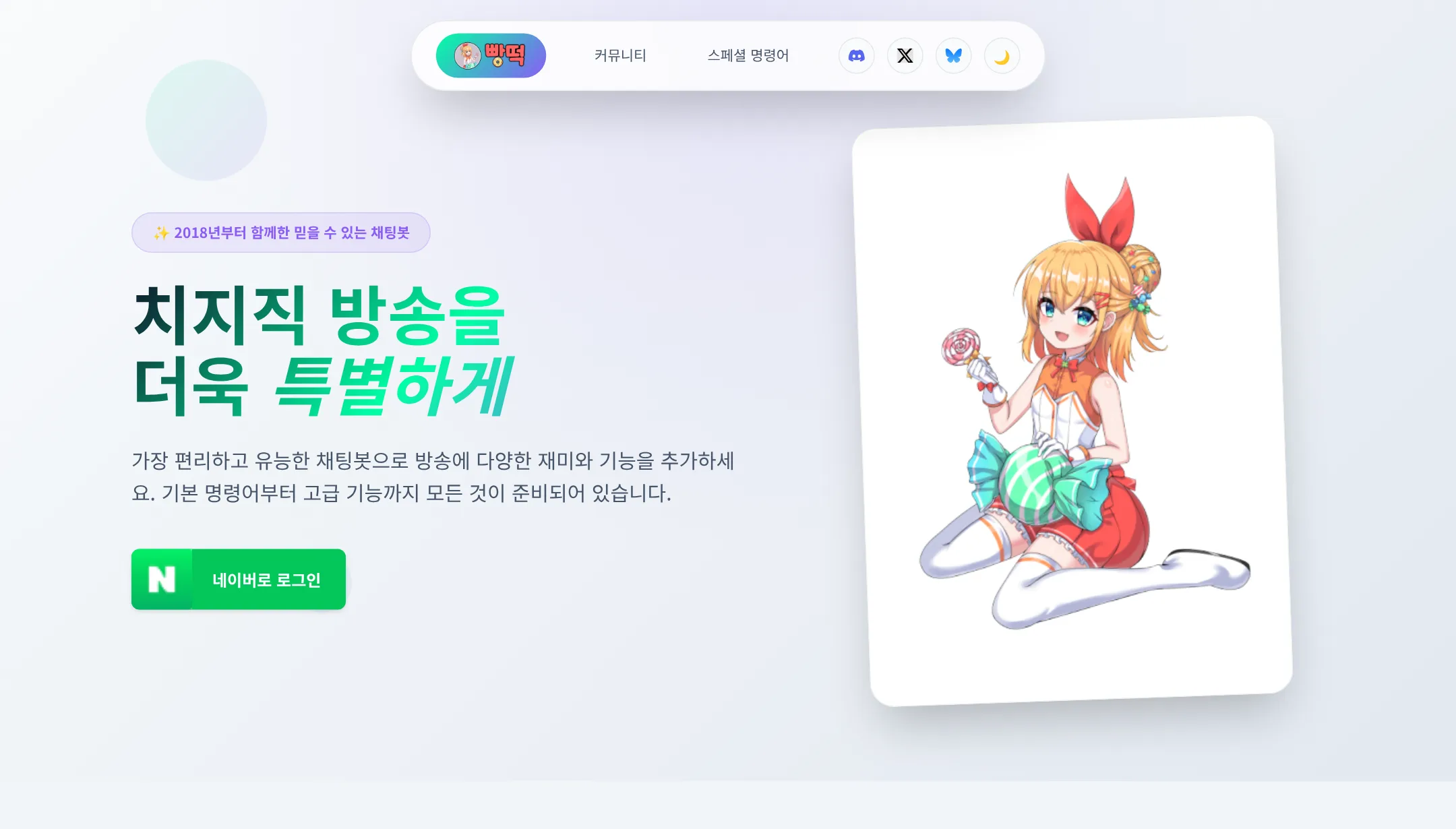 빵떡 첫 화면의 네이버로 로그인 버튼