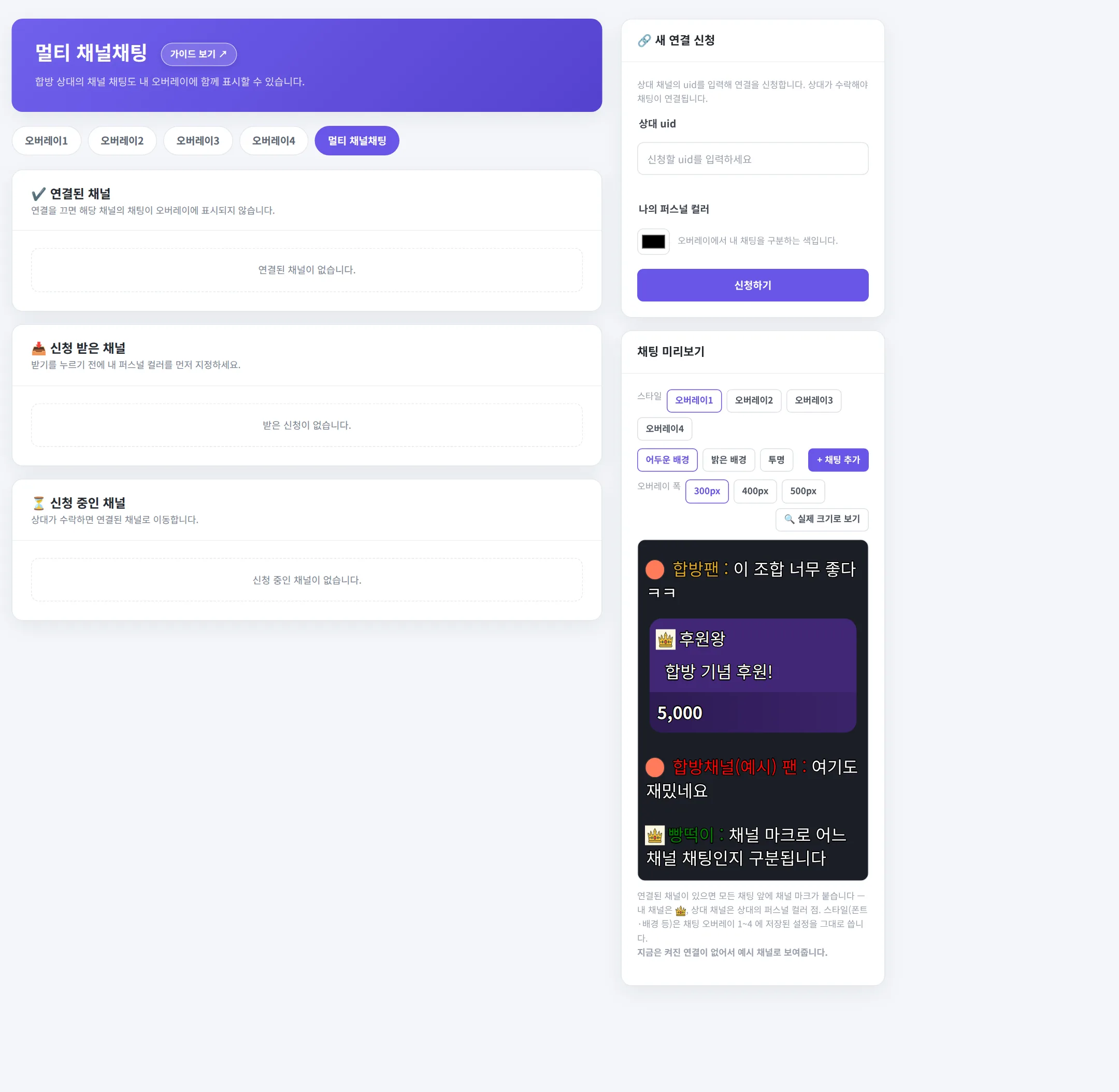 멀티 채널채팅 화면