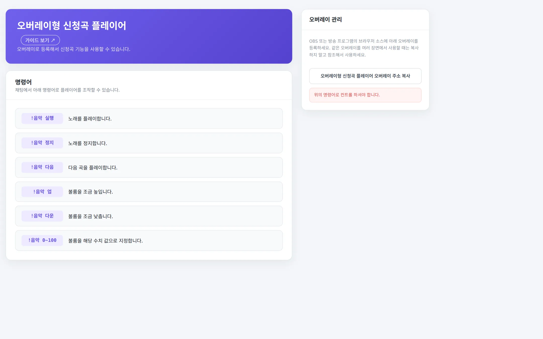 오버레이형 신청곡 플레이어 화면