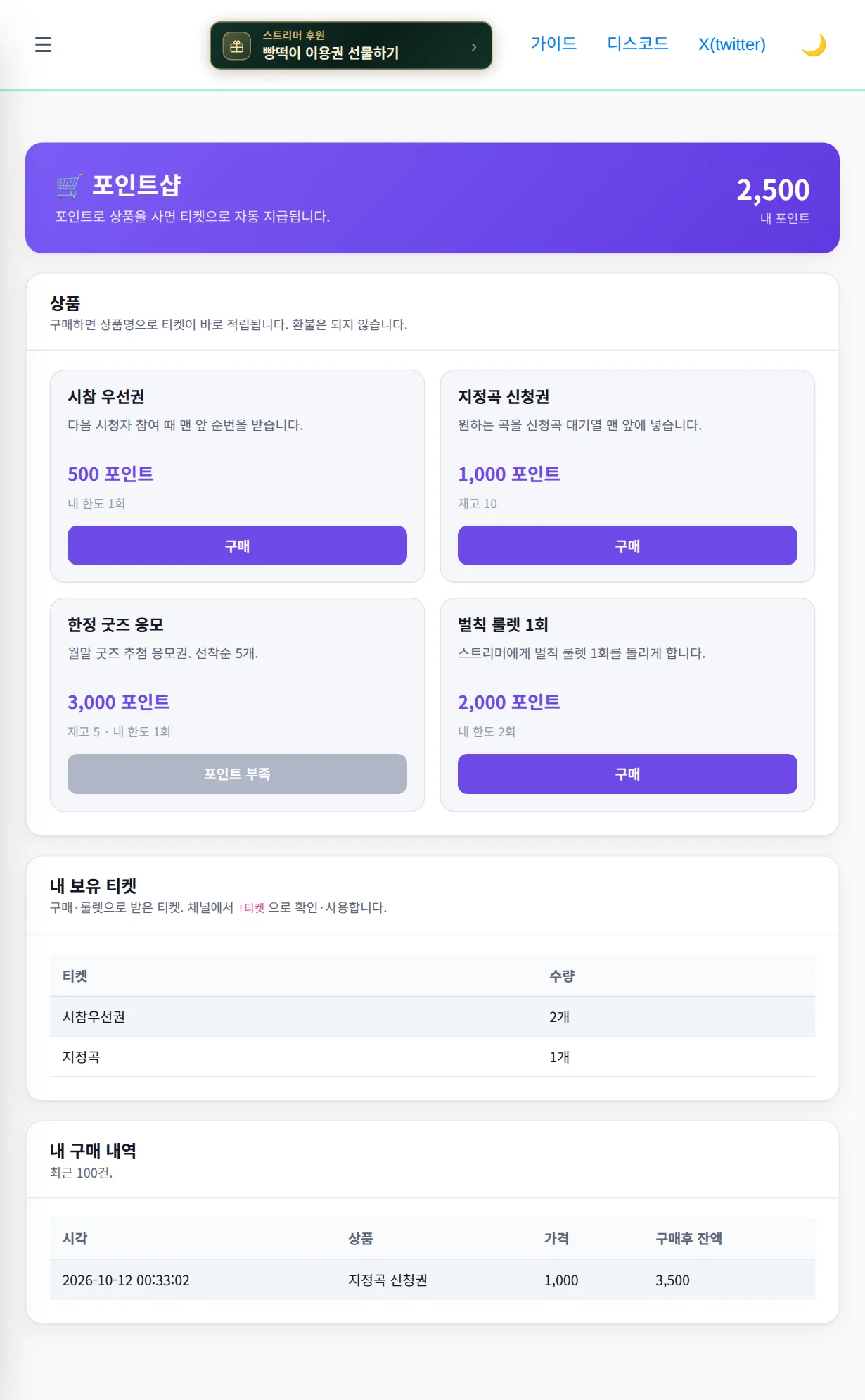 시청자 포인트샵 — 내 포인트, 상품, 보유 티켓, 구매 내역